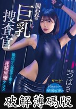 囚われの巨乳捜査官 抵抗する意思を奪う連続痙攣アクメ つばさ舞 (破解薄碼版)
