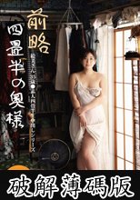 前略四畳半の奥様 絵美さん 35歳 ●素人四畳半生中出しシリーズ 雪美えみる (破解薄碼版)