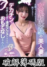 女風初体験の美人妻が、旦那に「ごめんなさい」と詫びながら…デカチンで何度も何度も連続アクメするまでおもてなしされた。 (破解薄碼版)