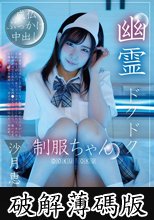 幽霊ドクドク制服ちゃん season.01 沙月恵奈 (破解薄碼版)