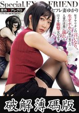原作:アレグロ セフレ妻ゆかり 年下ヤリチンの言いなり生オナホに成り果てた人妻の淫蕩に溺れる日々を衝撃実写化！！ 一乃あおい (破解薄碼版)