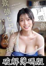 最強ヒロインのパイズリ挟射 瀬戸環奈 (破解薄碼版)