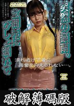突然の豪雨。玄関先にびしょ濡れで下着スケスケの美女が立っていた。3 (破解薄碼版)