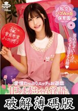 私立バブみヶ丘保育園 甘あま赤ちゃん淫語と授乳手コキで筆おろし あかり先生 皆瀬あかり (破解薄碼版)