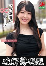 ママ友喰い無限ループ Vol.63 真白ふわり (破解薄碼版)