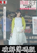 既婚女子 接吻好き奥さんのイキ方 結婚4年目 かな28歳 森沢かな (破解薄碼版)
