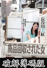 廃品回収された女 長谷川美紅 (破解薄碼版)