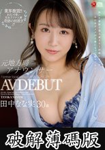 元地方局アナウンサー 田中なな実 30歳 AV DEBUT (破解薄碼版)