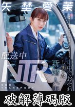 配送中NTR 既婚ベテランドライバーの配送に付いて回るうち車中でおそわれてしまった新婚人妻 矢埜愛茉 (破解薄碼版)