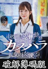 市役所の窓口勤務の青空さんは悪質なカスハラ親父の肉便器です。平凡で真面目な同僚が性処理ペットに成り下がる姿に思わずクズ勃起 青空ひかり (破解薄碼版)