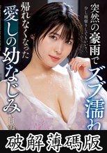 突然の豪雨でズブ濡れ… 帰れなくなった愛しの幼なじみ 白雪美月 (破解薄碼版)
