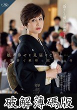 娘の幸せを見届けながら…。披露宴で娘婿に犯●れた母 桐岡さつき (破解薄碼版)