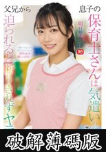 息子の保育士さんは気遣いの女性… そして父兄から迫られると 断りきれずヤラせちゃう女… 明日葉みつは (破解薄碼版)