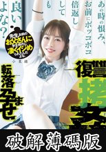 先生、お前のお父さんに学生時代に凄くイジめられたんだよな。あの時の恨み、お前にボッコボコ倍返ししても良いよな？転落孕ませ復讐拷姦 小栗操 (破解薄碼版)