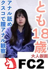 【素人初撮り】とも(18) かわいい教員のたまご。出演して大丈夫なのだろうかと思いつつ撮影。アナル舐めさせてクスコで膣内観察して中出ししてアナル貫通ATMしました。