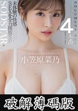 DOCUMENT SEX 4本番 未体験の快感SEXを全力開放SP Iカップ最強の黄金比美ボディグラドル 小笠原菜乃 (破解薄碼版)