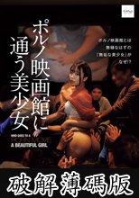 ポルノ映画館に通う美少女 【独占密着】性欲を持て余した中年オヤジに輪●されたいSNSで噂の20歳OLアカネさん (破解薄碼版)