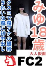 【素人初撮り】みゆ(18) かわいい少し生意気な素人に初中出し。もうすぐ排卵日みたいなのですが、大丈夫なのだろうか？