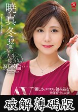 人生で一度きりの初不倫… 優しさとエロスで包み込む元保育士の人妻 暁真冬32歳AV Debut！！ (破解薄碼版)