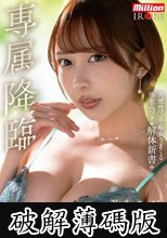専属降臨 弥生みづき re:debut 共感性マゾで痴女りまくる弥生みづき解体新書 (破解薄碼版)