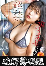 解禁中出し 追撃アクメFUCKで4本番 孕ませ完了。 今井美優 (破解薄碼版)