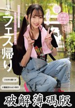 音楽フェス帰り 汗だくになった彼女と連日ホテルでセックス三昧 (破解薄碼版)