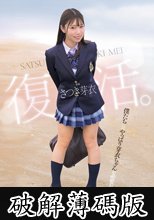 さつき芽衣 復活。 また、君に逢えてよかった。 (破解薄碼版)