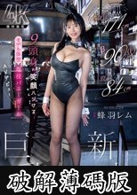 身長171cm B90cm（F） 股下84cm 9頭身の笑顔ハジけるモデル体型 現役バニーガール巨乳新人 AVデビュー 蜂羽レム (破解薄碼版)