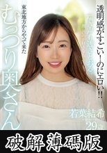 若葉結希 29歳 透明感がすごい！のにエロい！！東北地方からやって来たむっつり奥さんAV DEBUT！！ (破解薄碼版)