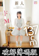 「気持ちいい、イジメを教えてください」 身長137cm令和のミニマム性欲モンスターがドM覚醒デビュー 姫乃にな (破解薄碼版)