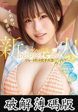 新人！それゆけ！健康美！ニャンとも可愛い合法ロ●ータGカップ。ショートカット女子大生 AVデビュー！ 千葉優花 (破解薄碼版)