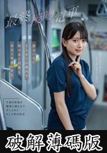 最終接吻電車 誰もいない2人きりの車内で美少女と何度もキス×キス×キス 北岡果林 (破解薄碼版)