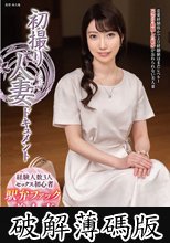 初撮り人妻ドキュメント 葉月英里 (破解薄碼版)