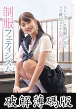 スレンダーな制服少女を、ただ欲望のままに汚したい。 制服フェティシズムMUKD-553 (破解薄碼版)