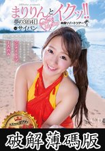 白石茉莉奈 SODstar presents まりりんとイクッ！！夢の3泊4日ドキドキエロエロ南国リゾートツアーinサイパン (破解薄碼版)