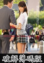 JKお散歩 高千穂すず (破解薄碼版)