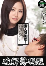 素人参加型！ 童貞くん、いらっしゃ～い！ 黒木いちか (破解薄碼版)