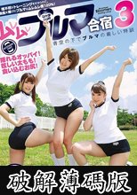 ムレムレブルマ合宿 3 (破解薄碼版)