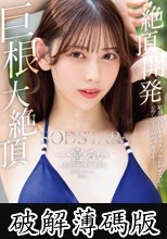 絶頂開発 敏感BODYをガクブル震わせながらジブン史上最高の激イキ！巨根大絶頂 一宮るい (破解薄碼版)