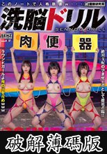 洗脳ドリル 格闘団体ラウンドガール編 俺を見下した小娘達には中出しスパーリングが必要なんだよ… (破解薄碼版)