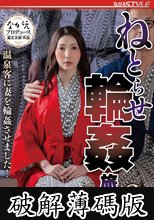 ねとらせ輪●旅行2 温泉客に妻を輪●させました！ 妃ひかり (破解薄碼版)