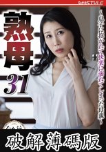 熟母31 ～息子に抱かれて快楽に溺れてしまった母親～ 野々花さわ (破解薄碼版)