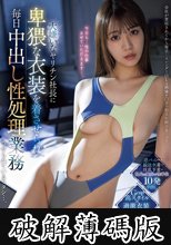 大嫌いなヤリチン社長に卑猥な衣装を着させられ毎日中出し性処理業務させられているワタシ…。 蒼乃美月 (破解薄碼版)