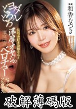 ヨダレとろっとろ接吻大好きお姉さんと濃厚オヤジの窒息寸前ベロチューセックスフルコース 和香なつき (破解薄碼版)