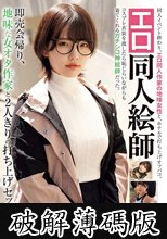 エロ同人絵師 即売会帰り、地味な女オタ作家と2人きりの打ち上げセックス (破解薄碼版)