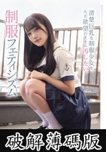 清楚巨乳な制服少女を、ただ欲望のままに汚したい。 制服フェティシズム (破解薄碼版)
