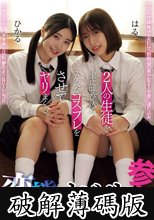 仲良し美少女2人組の間に挟まりたい。変態オジサン参上。 2人の生徒を家に呼び込み、スケベなコスプレをさせてヤリまくる。 (破解薄碼版)
