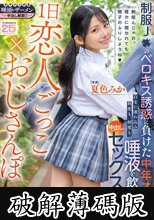 1日恋人ごっこ×おじさんぽ 制服J●のベロキス誘惑に負けた中年オヤジは自宅に連れ込み何度も、何度も、唾液を飲み合い中出しセックスしてしまった… 夏色みか (破解薄碼版)