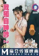 我獨自呻吟 淫遊濕人篇