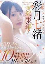 ゆるふわ系保育科女子大生 やさしい笑顔・Hカップ・くびれで癒される10時間！18作品18本番 彩月七緒